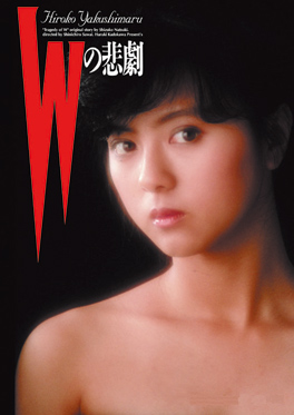 Wの悲劇 [DVD].jpg